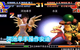 拳皇97：河池单手秀操作，克里斯3次致晕，打法潇洒华丽