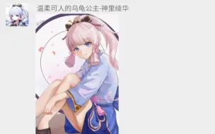 ［原神］神里绫华：旅行者，真的不来看看我吗？（原神群聊）