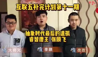 互联网补完计划第十一期 抽象时代最后的遗孤 睿智唐王 张顺飞