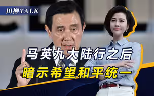马英九态度转变，希望两岸和统，邱国正也改口：不为“台独”而战