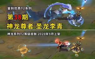 【鉴别优质T2】第38期：这才是正儿八经的“龙瞎”，今年高质量T2之一