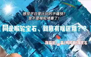 4K｜常见的喉仑蓝色系宝石-海蓝宝/天河石/蓝晶/海纹石拉利玛、到底有啥区别？