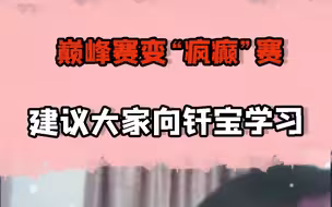 “竞人们的疯癫赛，有人破防有人精神失常！”