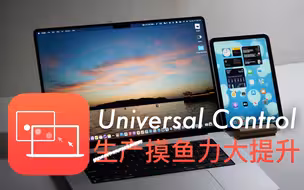 【通用控制】Universal Control 体验: 摸鱼力大提升
