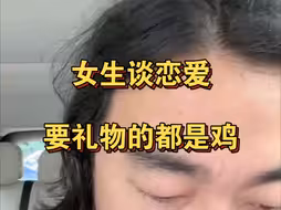峰哥:女生谈恋爱要礼物的都是鸡！