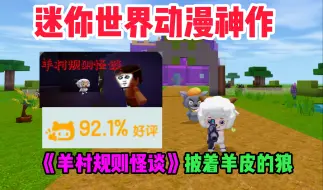 迷你世界动漫神作：《羊村规则怪谈》之披着羊皮的狼