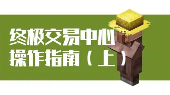 终极村民交易中心操作指南（上）