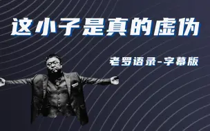 【老罗语录】请人吃饭还是晚饭，罗永浩心想这下凉凉