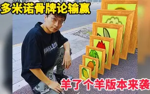 多米诺骨牌论输赢，羊了个羊版本来袭