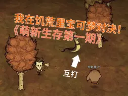我在饥荒里玩宝可梦对决！（萌新饥荒生存第一期）
