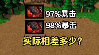 97%和98%暴击，实际相差多少？魔兽争霸3