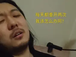 焦虑啊！在出租屋躺两年了，每天都重开两次，我该怎么办啊！