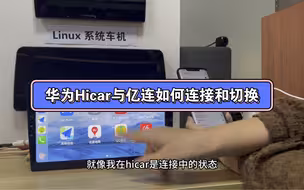 C9使用教程——华为Hicar和安卓亿连如何连接与切换