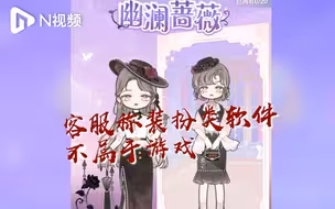 10岁少女玩“装扮少女”充值千元，客服：该软件不属于游戏