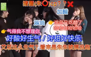 「艾朱」沈总:听说有个猪圈(朱⭕)cp？中泰空气里都是我的醋味
