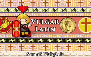 【曾经大语种】通俗拉丁语听起来是什么样子的？The Sound of the Vulgar Latin Language