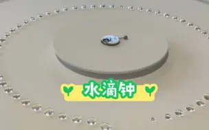 大牛做的水滴时钟