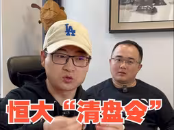 恒大收到“清盘令”，债权者能要回多少钱？购房者咋办？