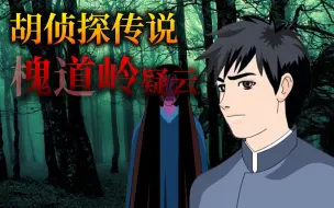 多结局胡侦探系列最新作！20周年【胡侦探·鬼首岭疑云】游戏实况（多结局已收集4个）