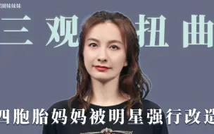 遭丈夫嫌弃的四胞胎妻子，被明星自我感动式改造
