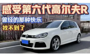 即使开上第六代高尔夫R，也找不到曾经的那种快乐
