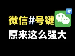 微信#号键原来这么强大，隐藏很多小功能，没用过就可惜了