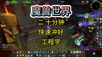 魔兽世界WLK 20分钟快速练好 工程专业 记得点赞加关注！