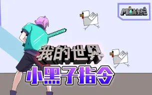 假如末影姐弟在MC输入指令召唤只因，阁下该如何应对呢？