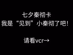 【恋与深空】七夕秦彻卡我是见到“小秦彻”了吧！！