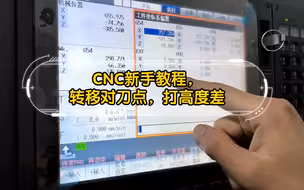 CNC新手教程，转移对刀点，打高度差。详细教程视频。