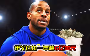 最有商业眼光的NBA球员，伊戈达拉一年赚6亿美元，保罗更牛！