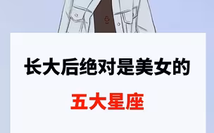 长大后绝对是美女的五大星座 星座 十二星座