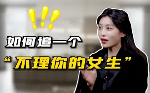 女人不理你怎么办？学会这招，更容易吸引到她