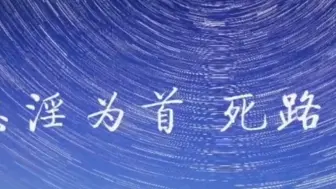 万恶淫为首，死路不可走