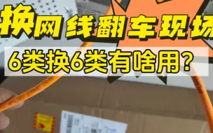 换网线翻车现场