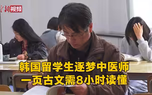 韩国留学生逐梦中医师：一页古文需8小时读懂