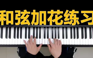 钢琴教学：柱式和弦加花练习，自弹自唱模板