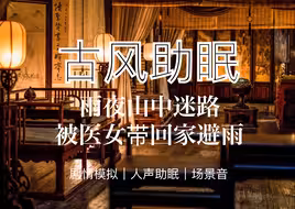 【古风情景助眠】雨夜迷路遇独居山中的温柔医女，随她回小屋避雨取暖疗伤