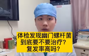 50%中国人感染幽门螺杆菌，到底需不需要治疗？还会复发吗？