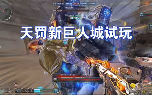天罚新巨人城试玩，泰坦：这又是什么新型榴弹发射器？