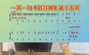 一天学一句古筝《战台风》第十五天