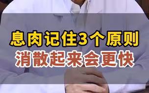 不管你是什么息肉，牢牢记住3个原则，消散起来会更快