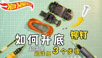 【教程】如何开底风火轮 | 怎样打开风火轮铆钉