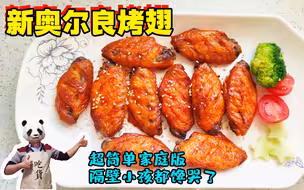 新奥尔良烤鸡翅，超简单家庭版，完胜KFC，隔壁小孩都赖着不回家