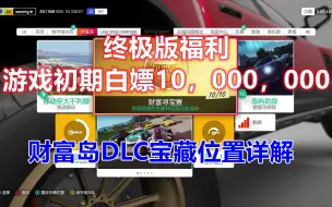 【极限竞速：地平线4】财富岛DLC宝藏位置攻略详解解锁条件