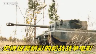 电影；这才是最精彩的枪战战争电影中的天花板，绝对的视觉震撼。