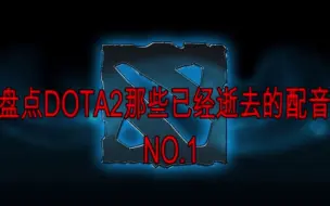 盘点DOTA2中那些已经被改掉的配音（1）