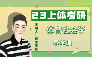 【体育社会学】公共导学课 | 23上海体育学院考研