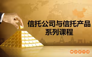 信托公司与信托产品系列课程第一期：信托的前世今生