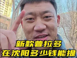 新款普拉多加T了，不算太肉了，那值不值得买呢？